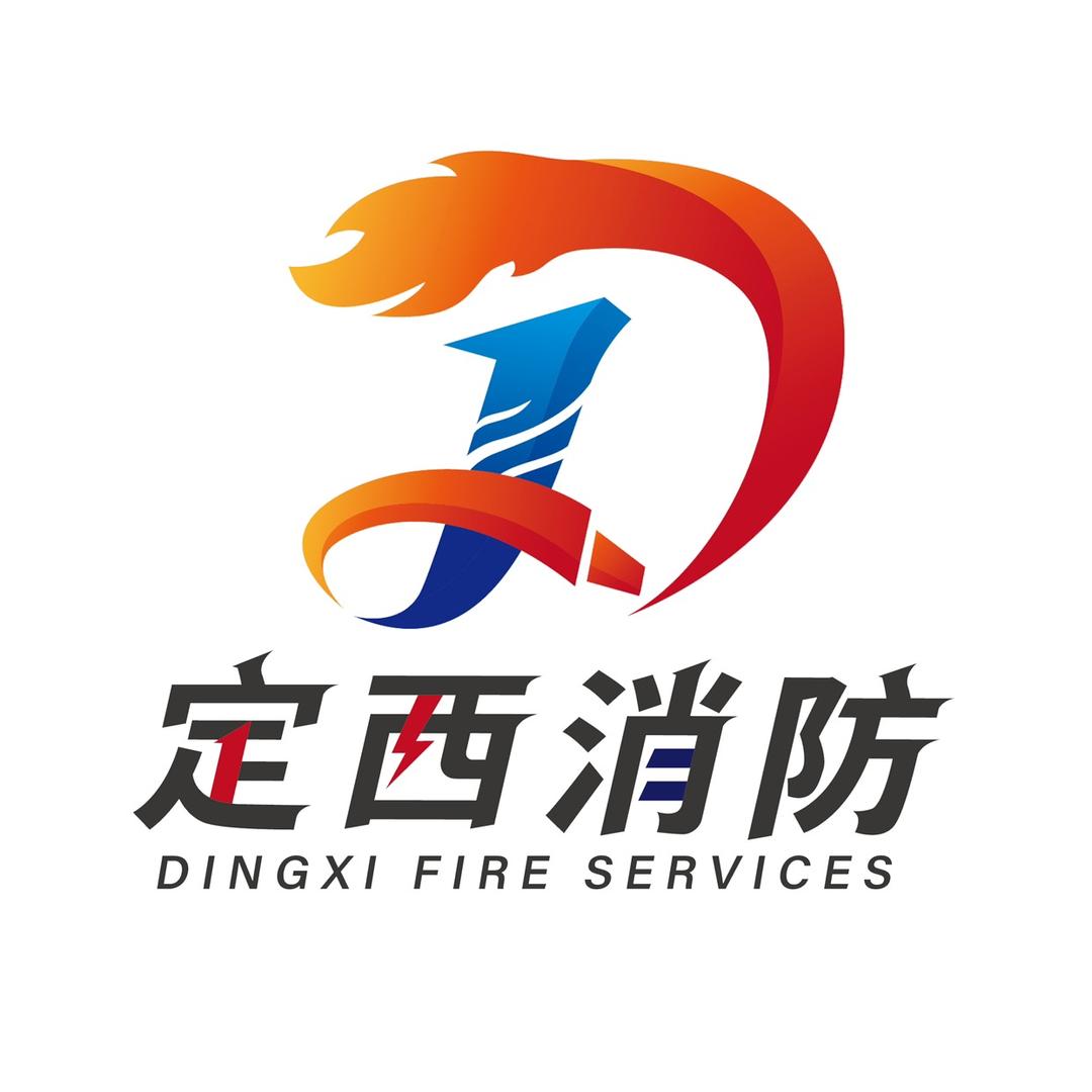 定西消防