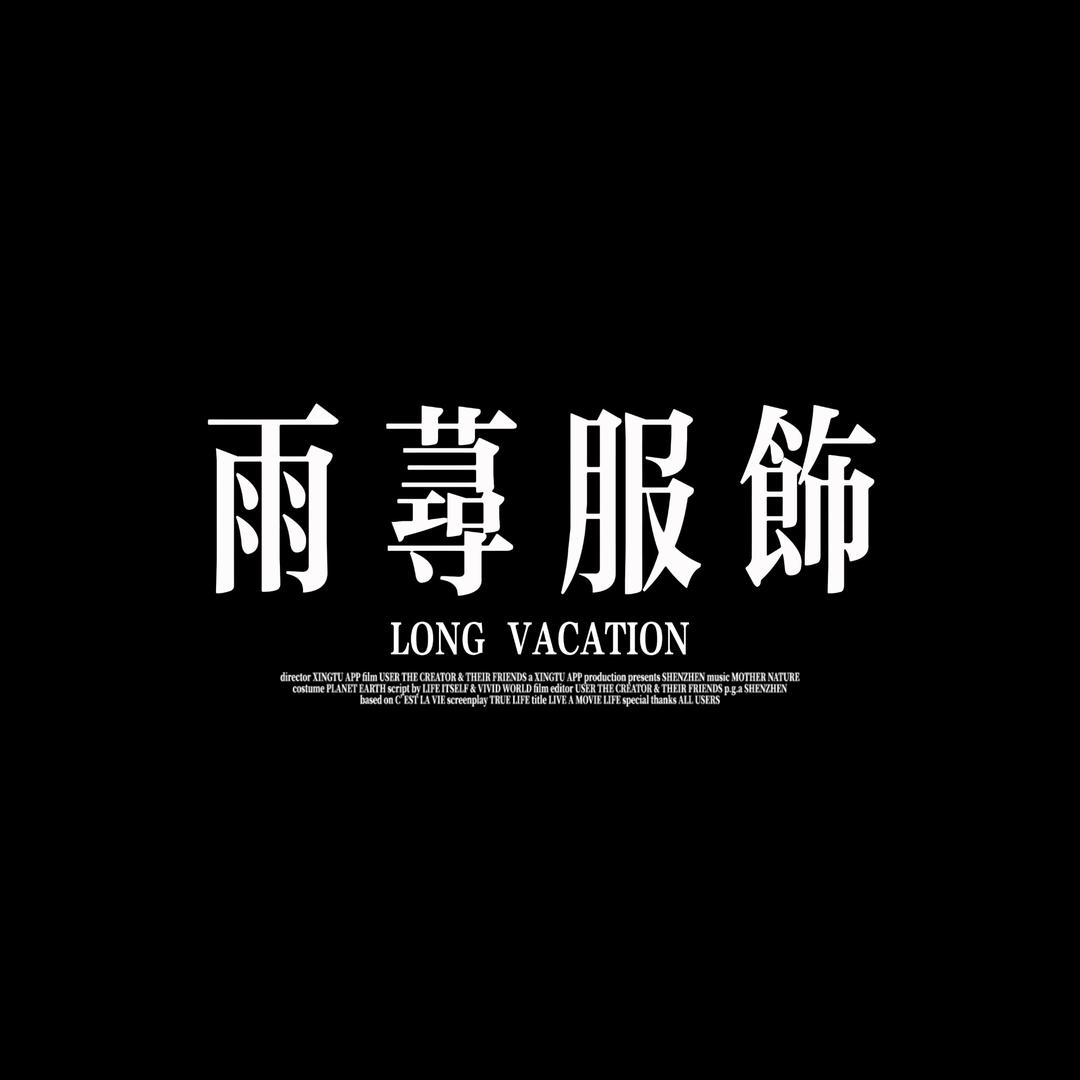 雨荨服饰