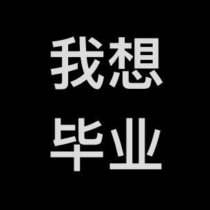 读博日记（想毕业版）