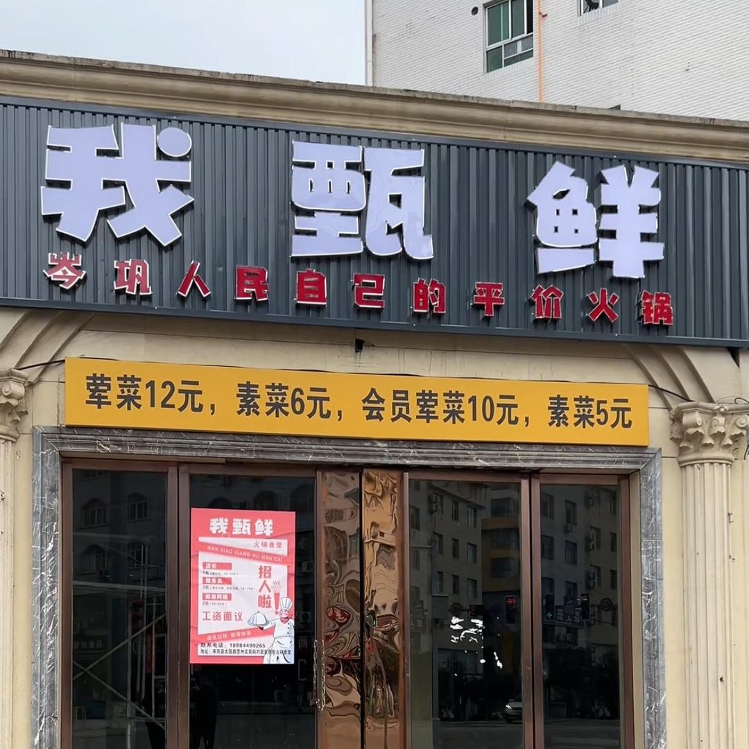 我甄鲜火锅食堂