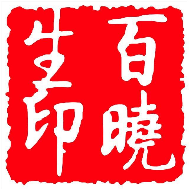 百晓生在燕郊