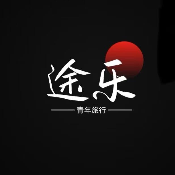 北京途乐旅程—小路