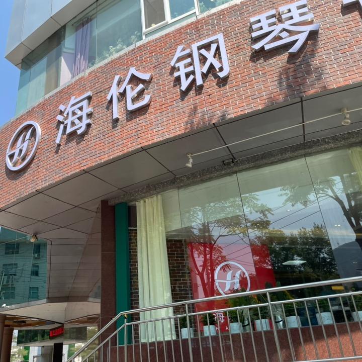 海伦钢琴甘肃运营中心