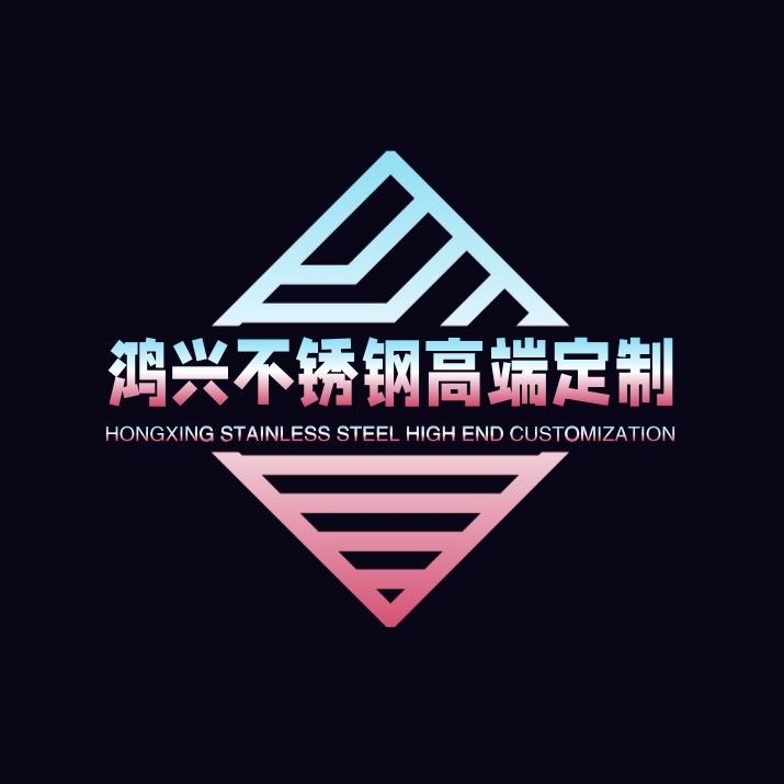 鸿兴不锈钢高端定制