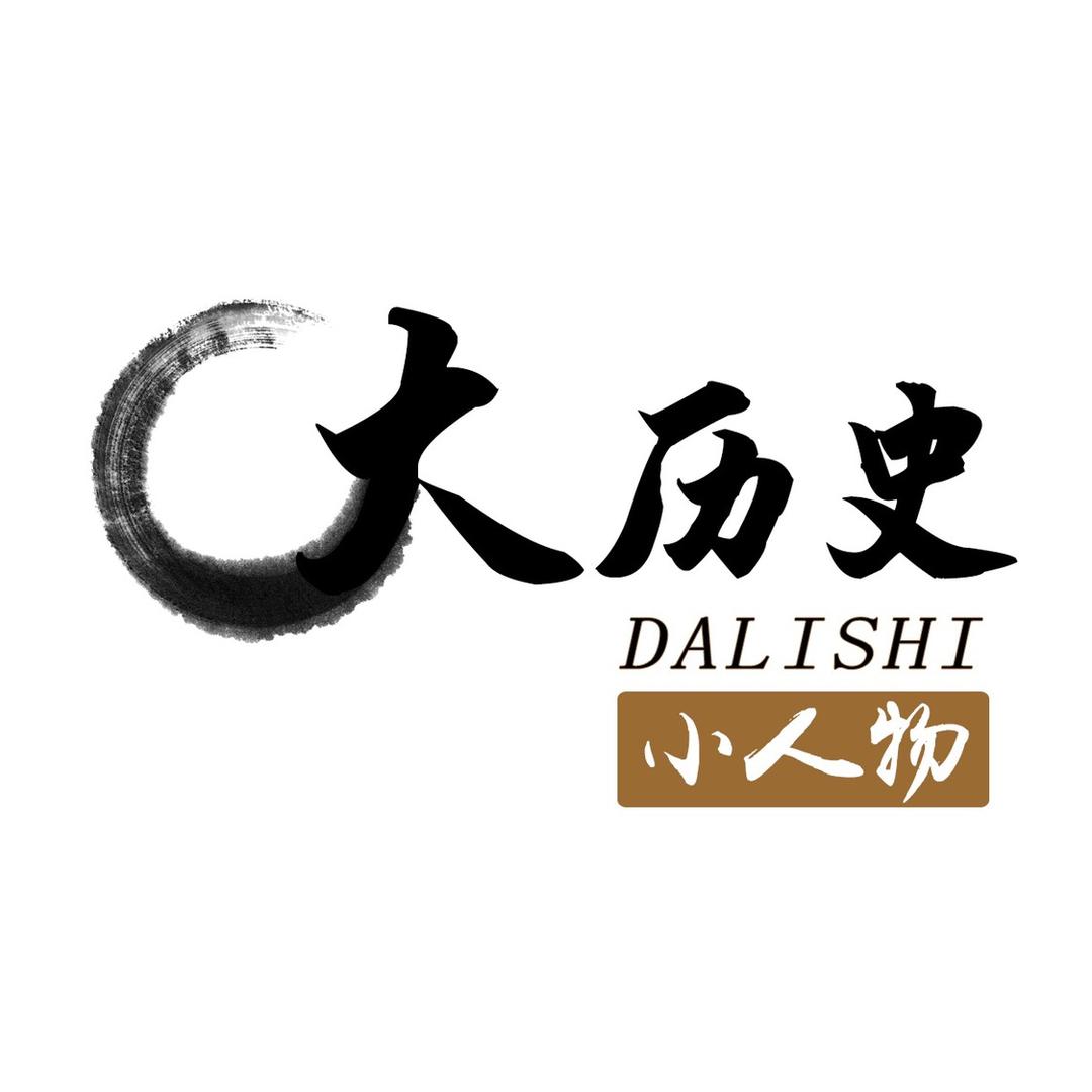 以史为鉴