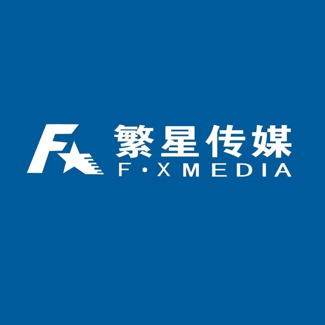 巨野繁星文化传媒有限公司