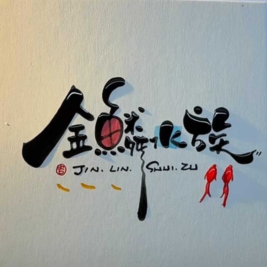 金鳞水族