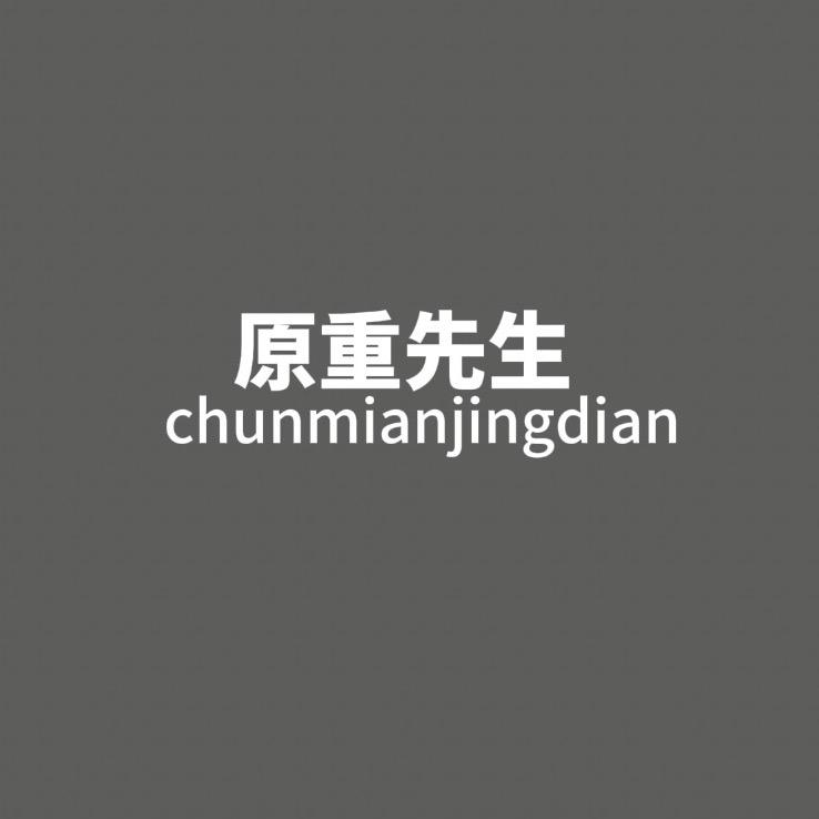 原重先生