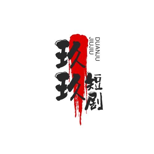 玖玖 短聚   领沃