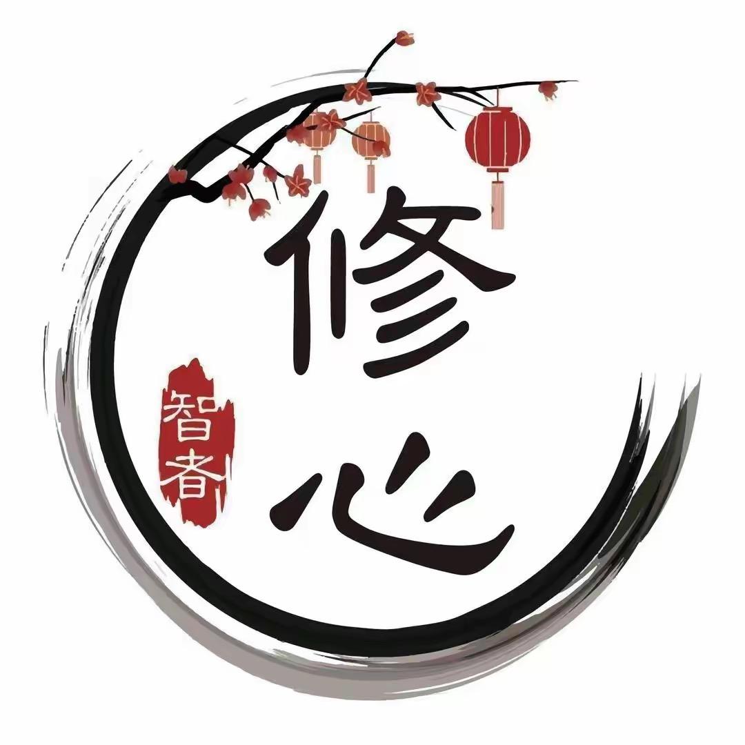 修心智语