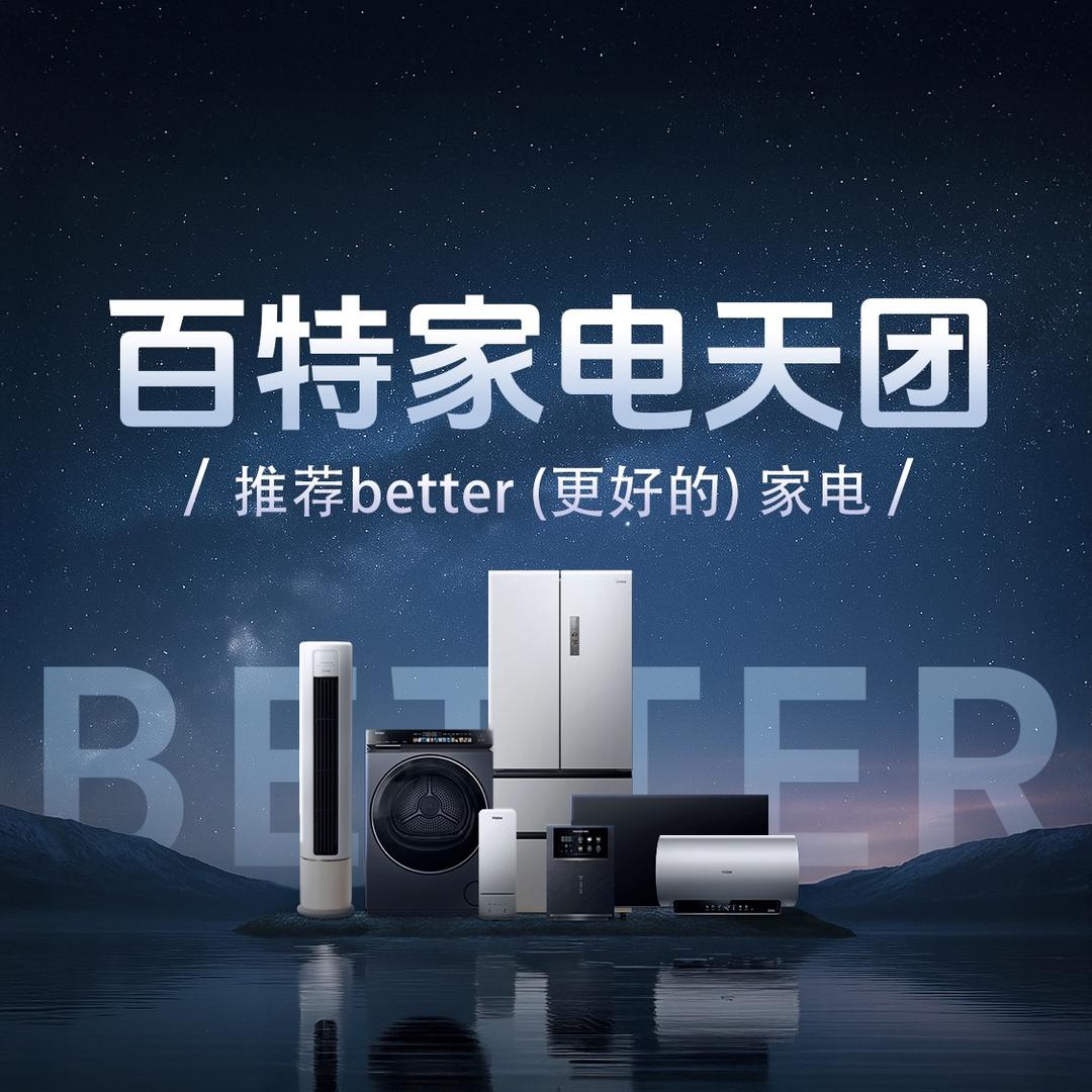 百特家电天团