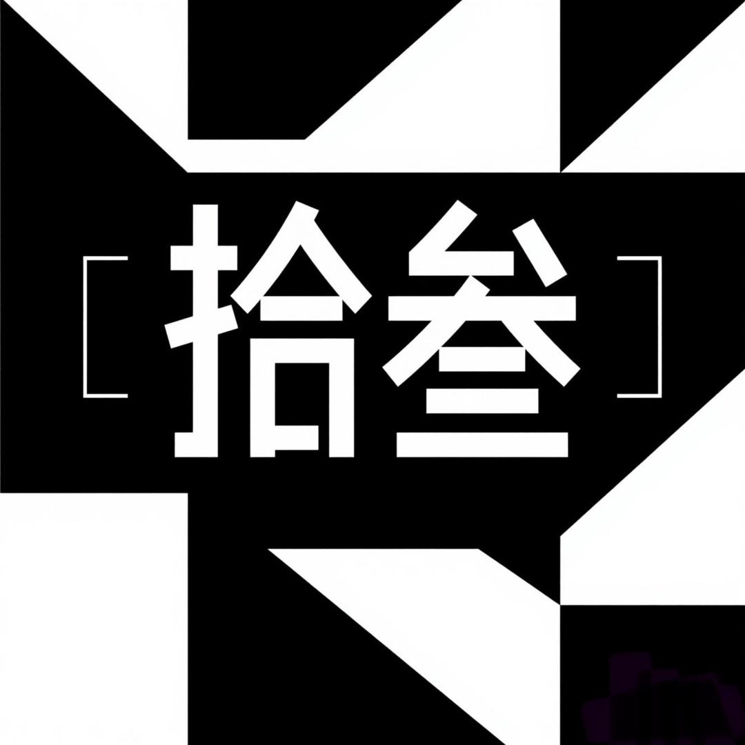 拾叁家居收纳