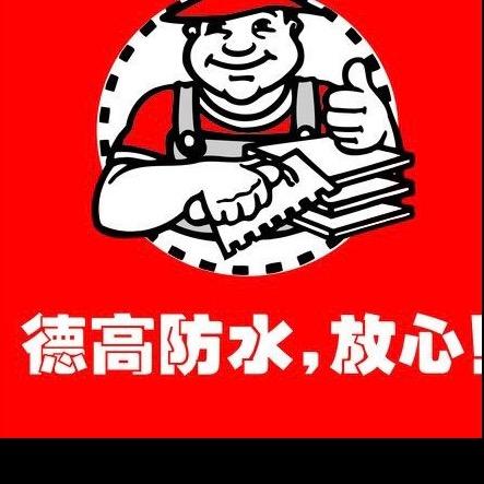瑞金市防水阳哥