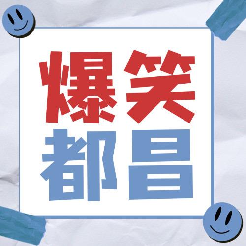 爆笑都昌（探店）