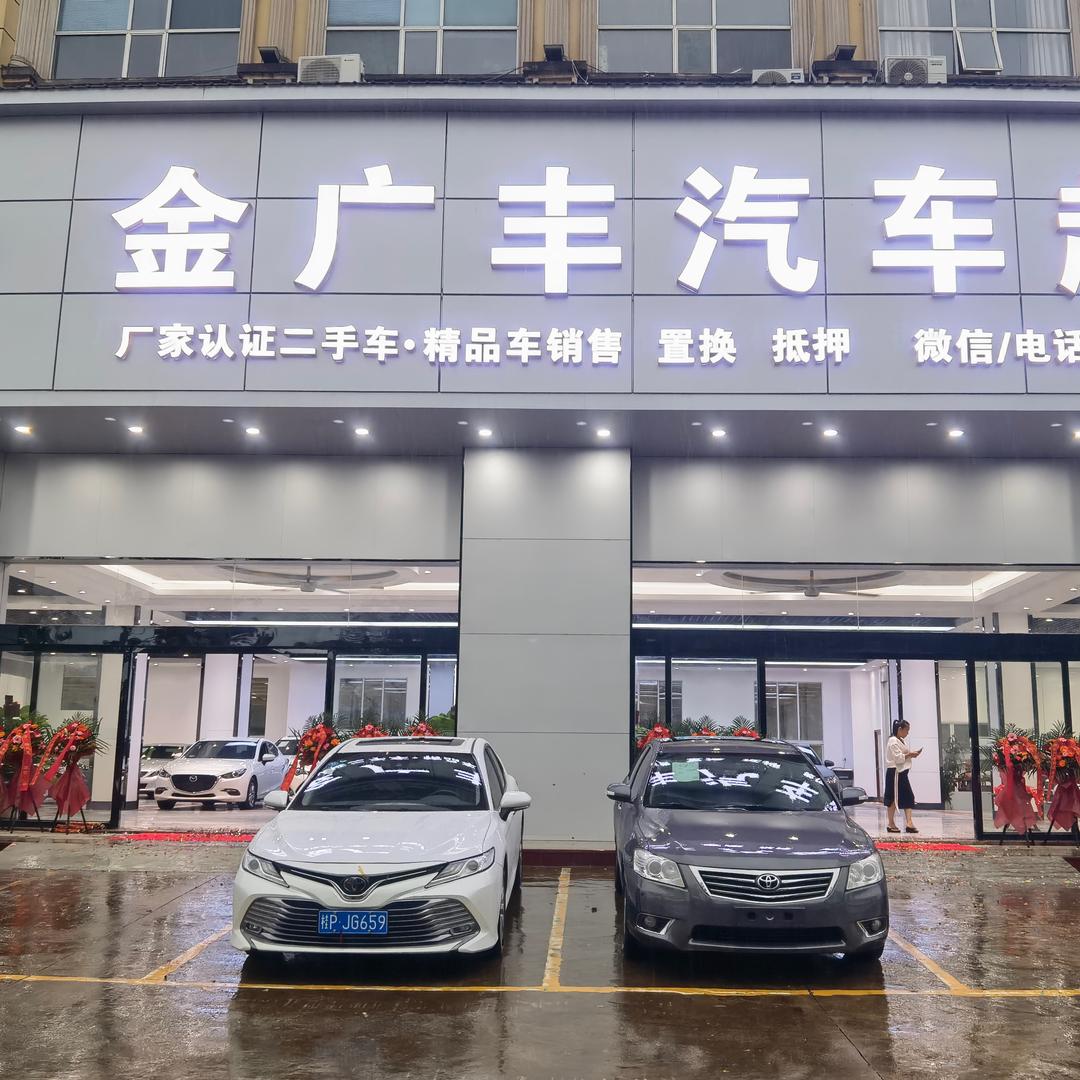 金广丰汽车超市