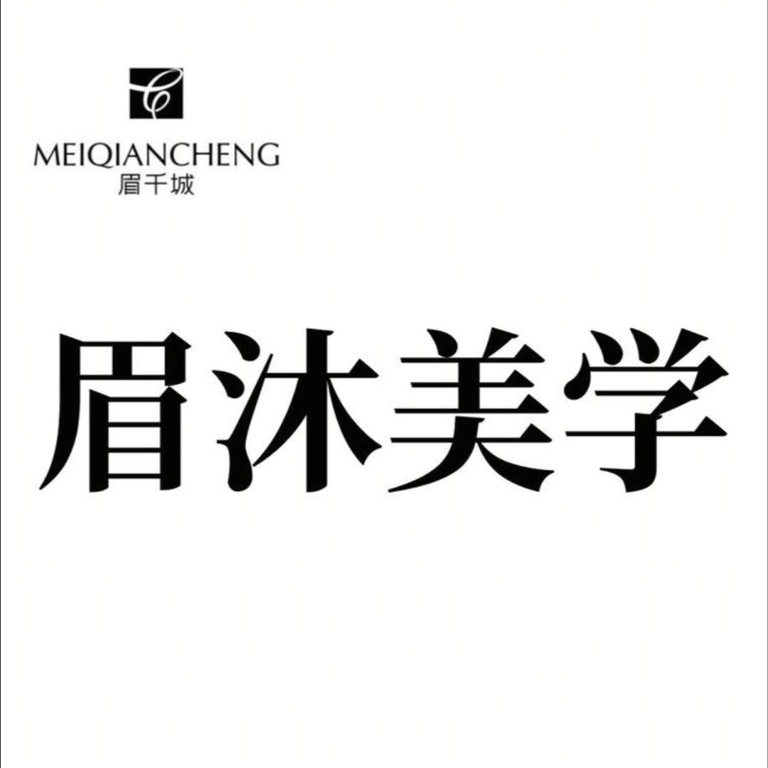 榆林眉沐美学