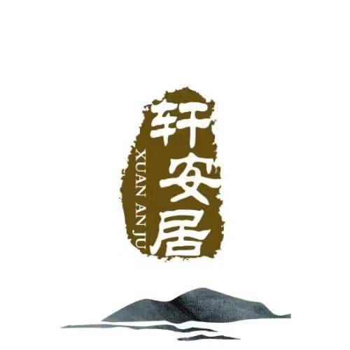 轩安居