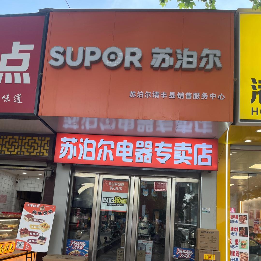 清丰苏泊尔生活馆
