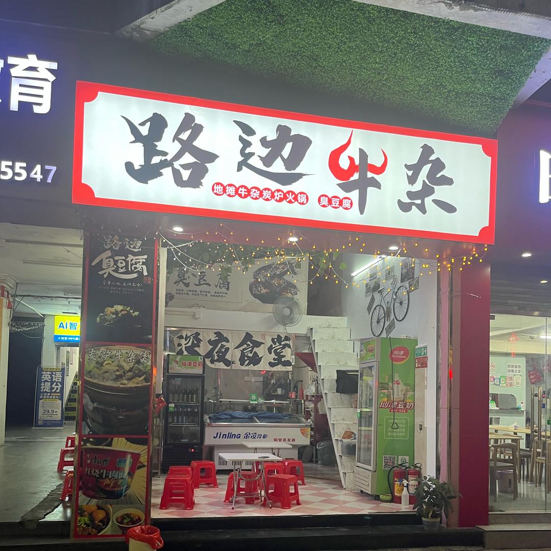 路边牛杂(高明区文华路)