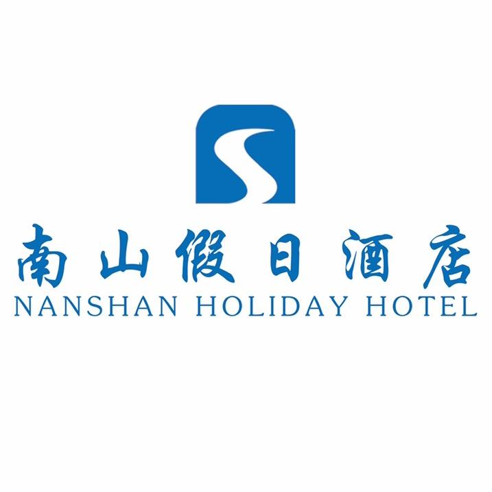 南山假日酒店