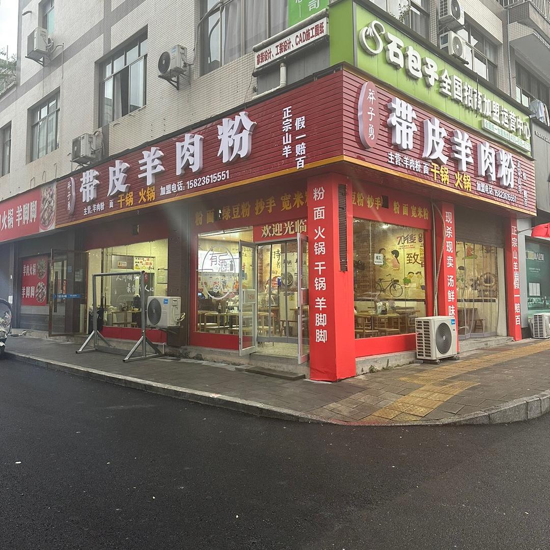 带皮羊肉粉