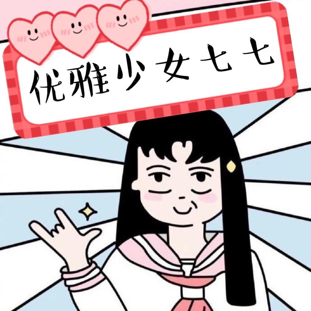 优雅少女七七
