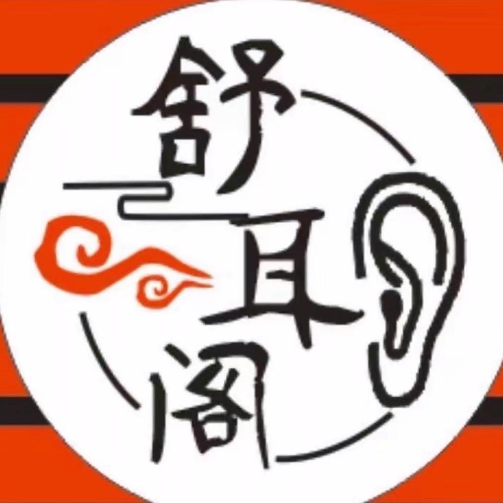 《舒耳阁》