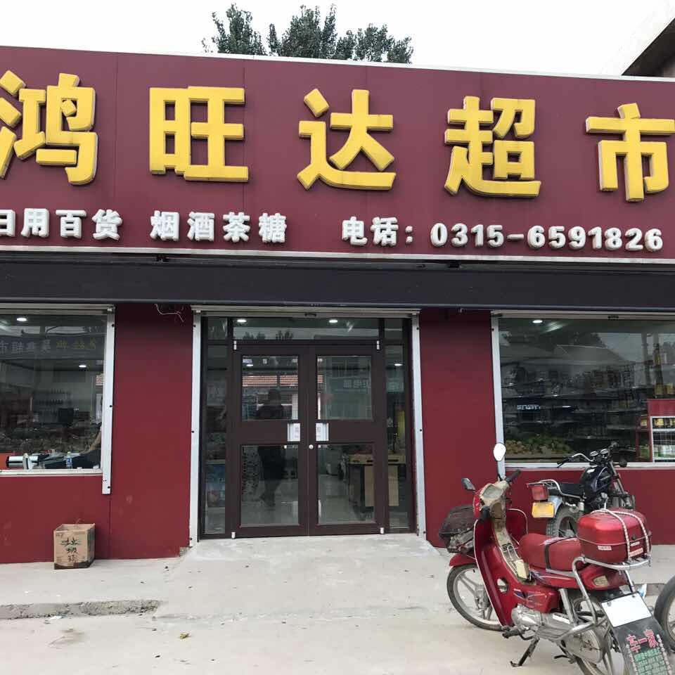 鸿旺达超市