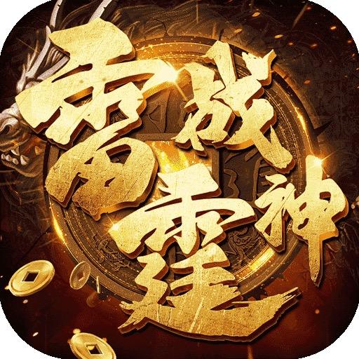 雷霆战神