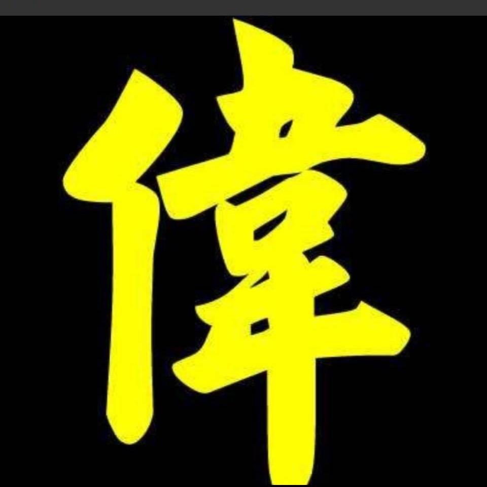 阿伟
