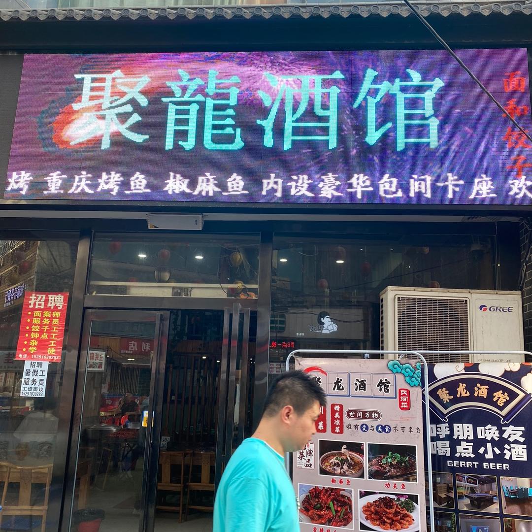 聚龍