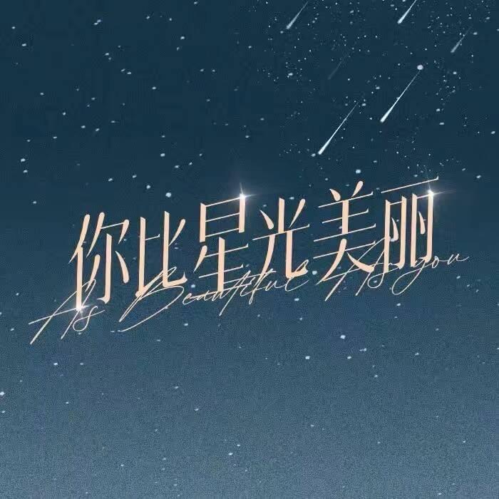 你比星光美丽^