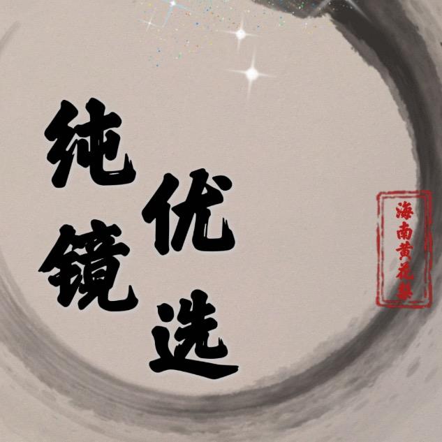 海南黄花梨原料（纯镜）