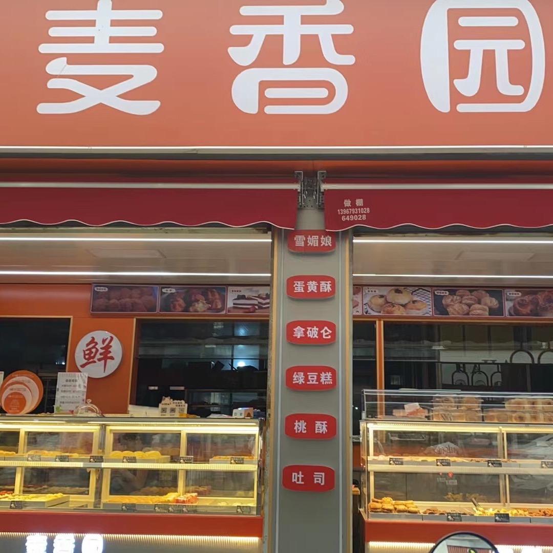 麦香园中式糕点
