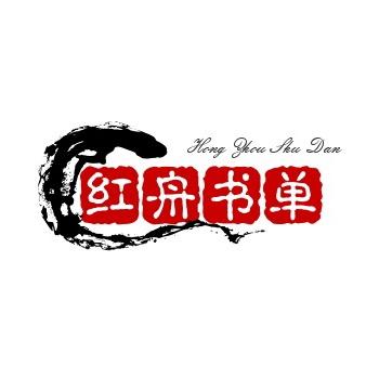 红舟同阅