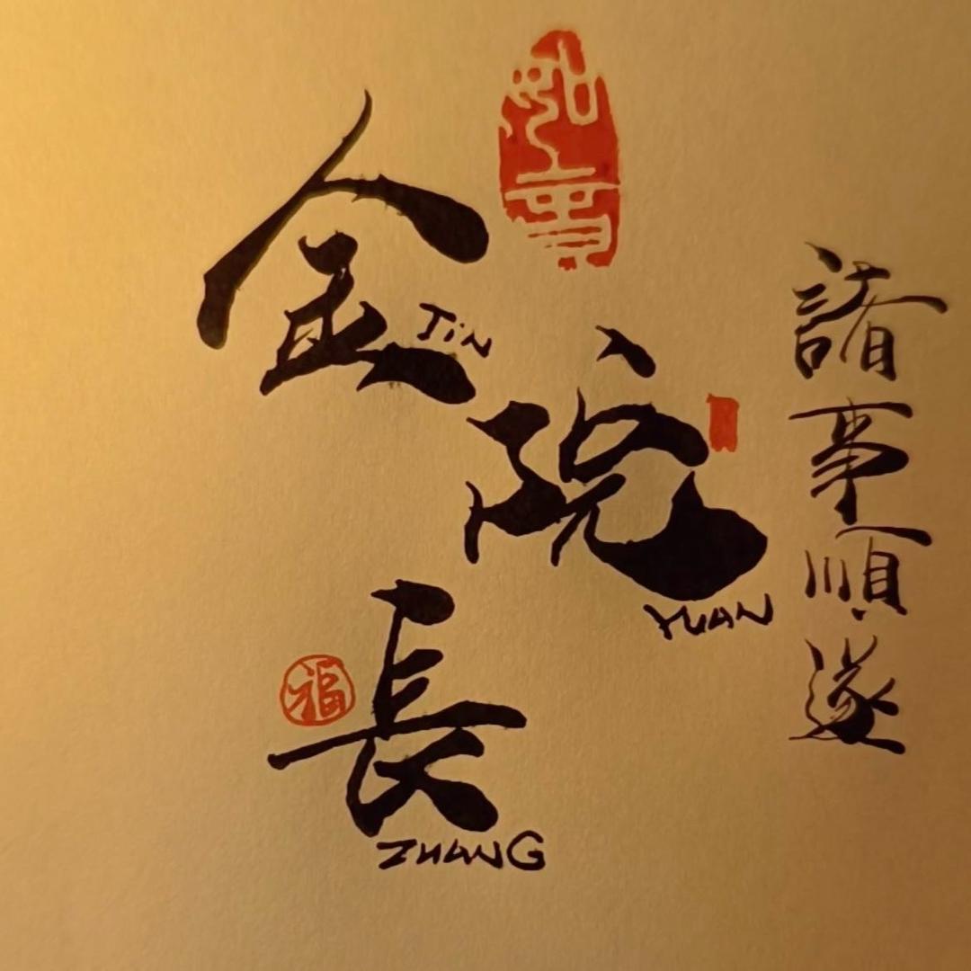 金院长（三顺）