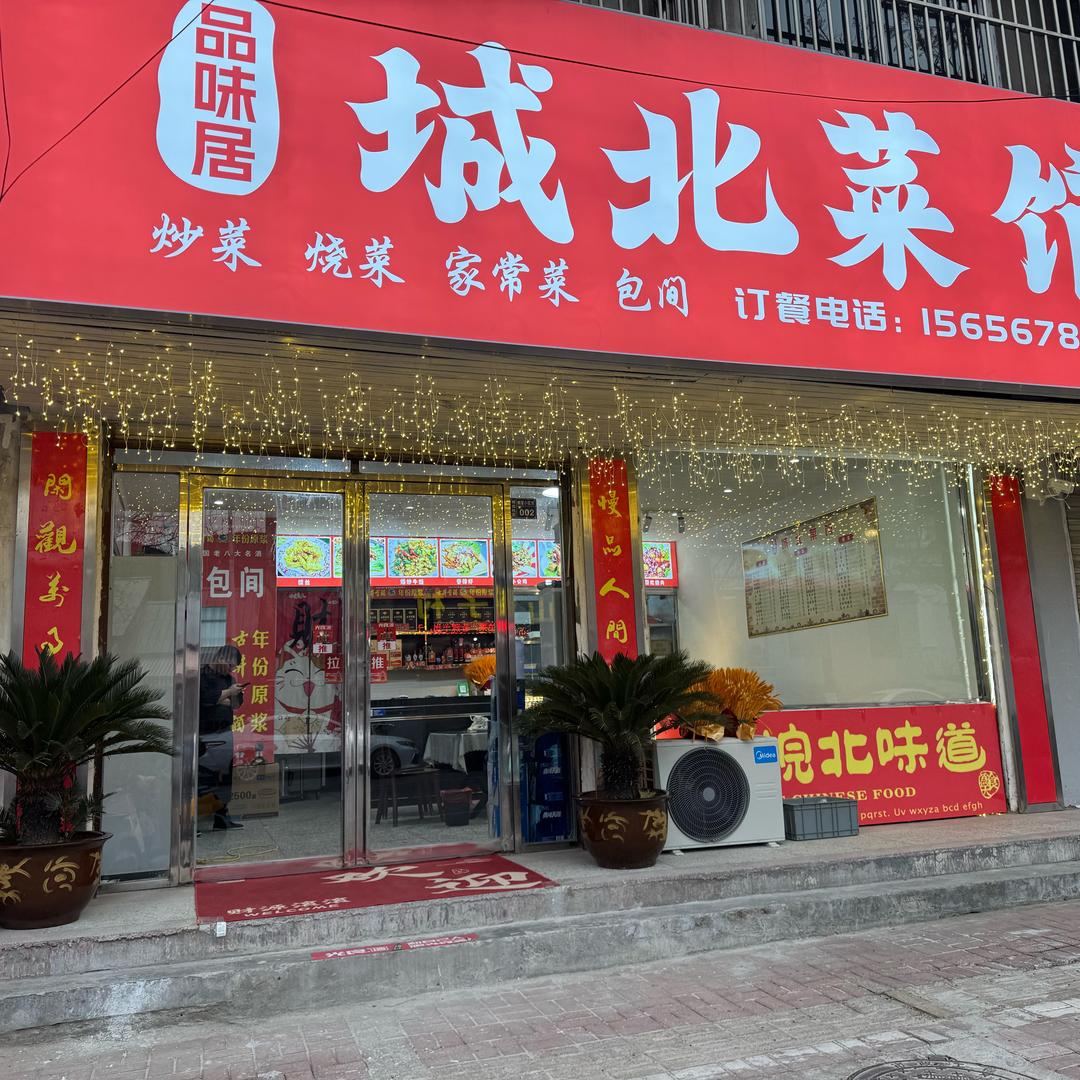 萧县城北菜馆