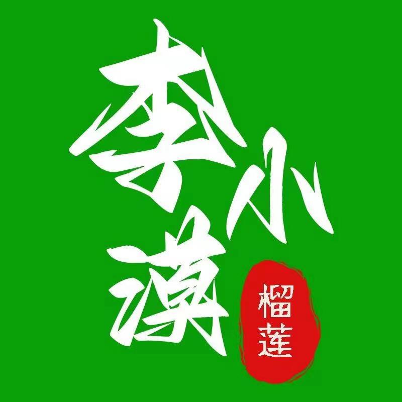 李小漠榴莲馆北京小时达
