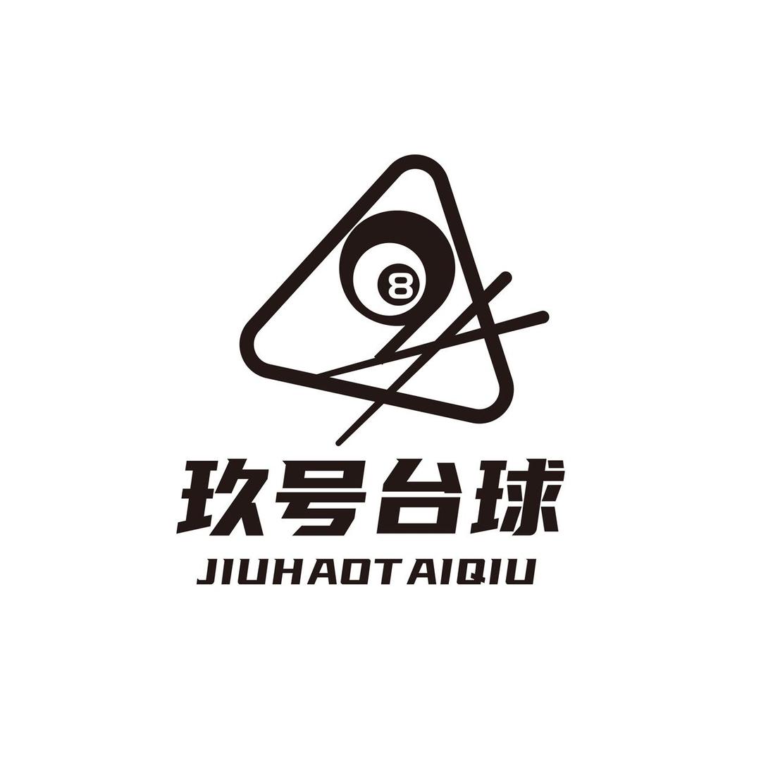 玖号24h自助台球🎱