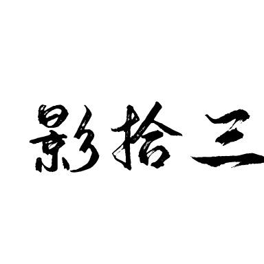影拾叁