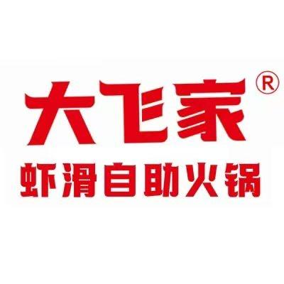 大飞家虾滑火锅自助(永年店)官方号