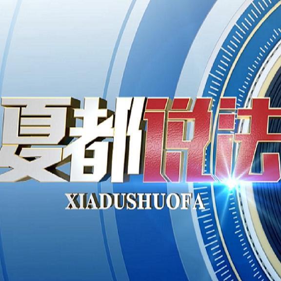 夏都说法