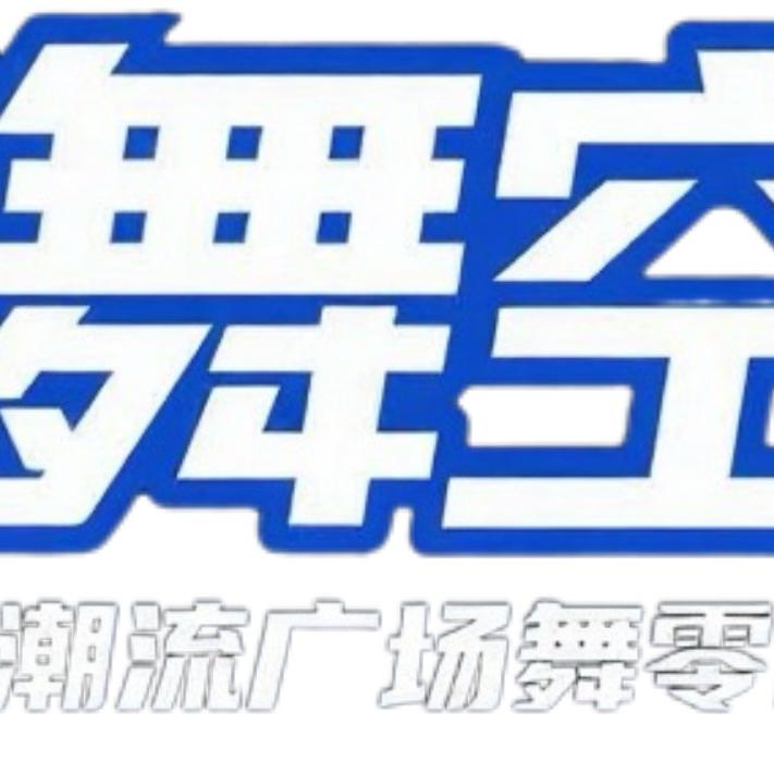 黄陂潮舞空间健身舞蹈