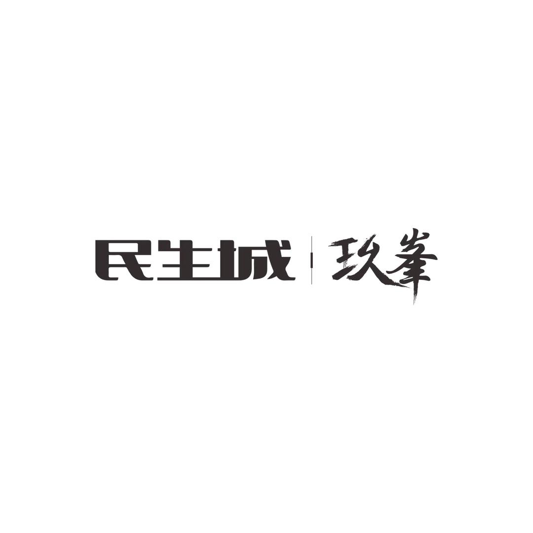 民生城玖峯