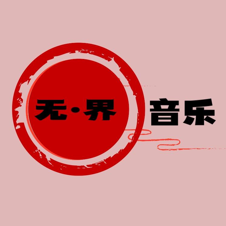 无界•音乐现场