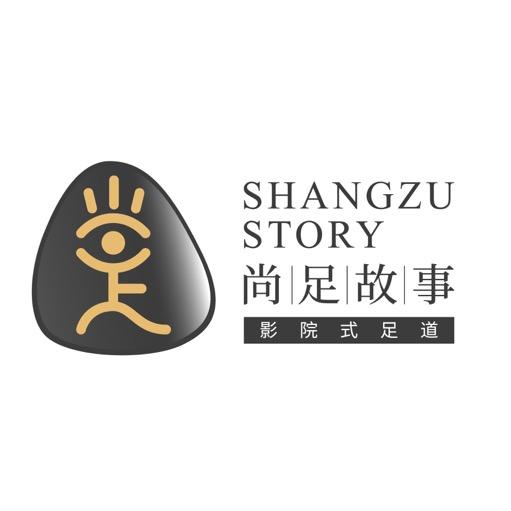 尚足故事