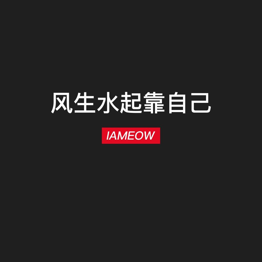 风生水起靠自己☕️
