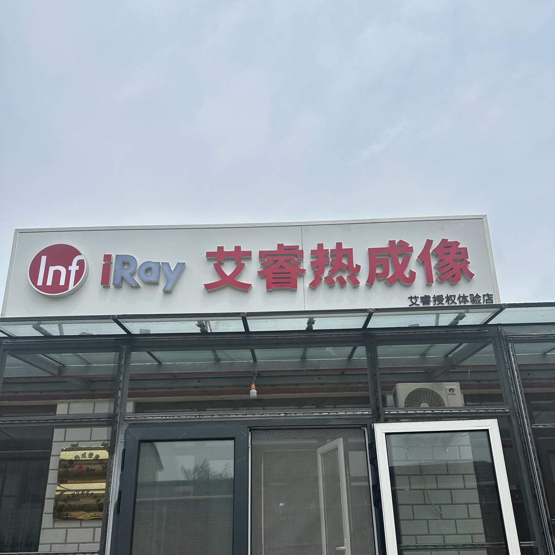 唐山郝哥热成像