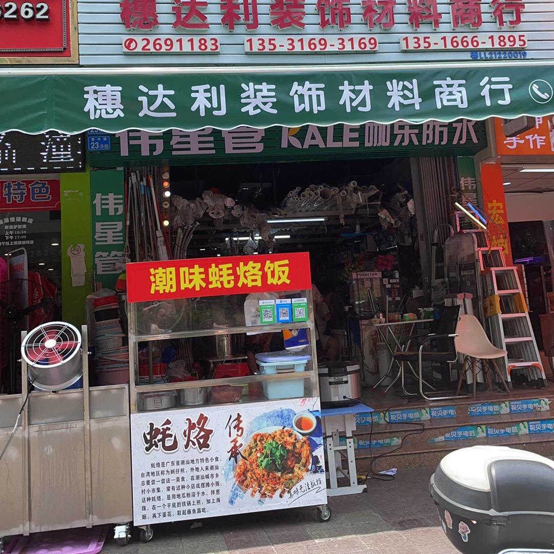 碣石潮味蚝烙饭