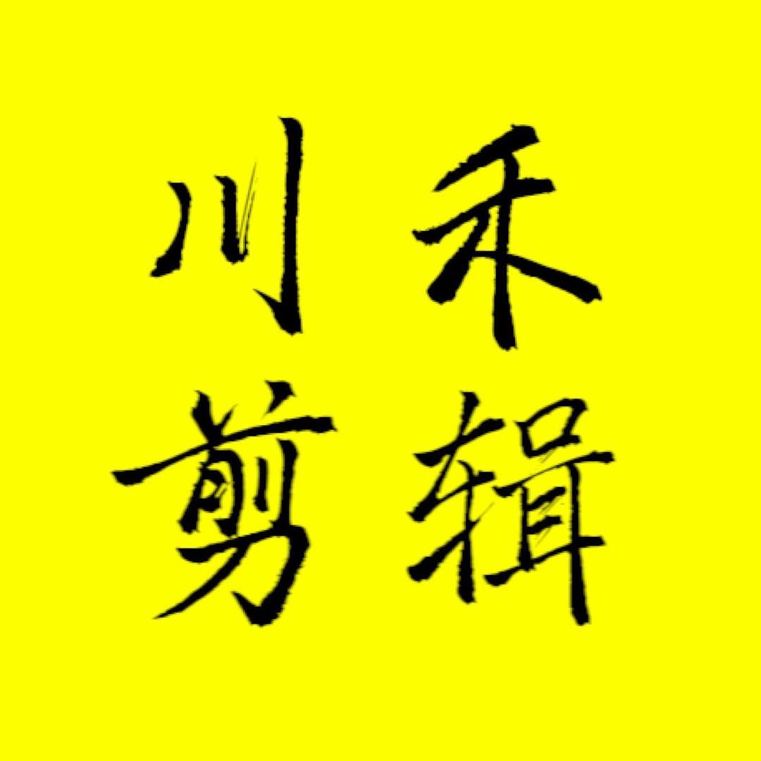 川禾剪辑